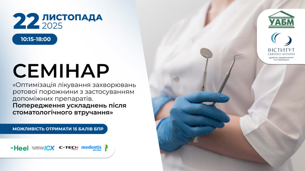 Оптимізація лікування захворювань ротової порожнини з застосуванням допоміжних препаратів. Попередження ускладнень після стоматологічного втручання