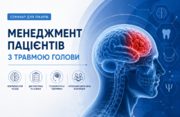 Семінар: Менеджмент пацієнтів з травмами голови
